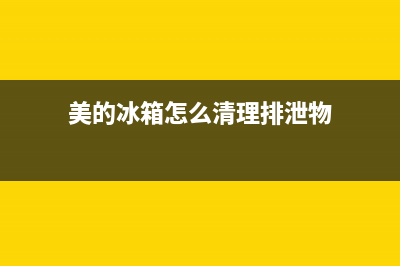 美的冰箱清洗怎么拆(美的冰箱清洗怎么拆背板)(美的冰箱怎么清理排泄物)