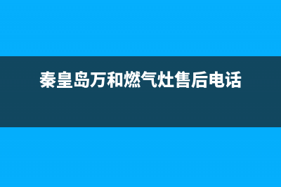 秦皇岛万和油烟机售后服务电话(秦皇岛万和油烟机维修售后电话)(秦皇岛万和燃气灶售后电话)