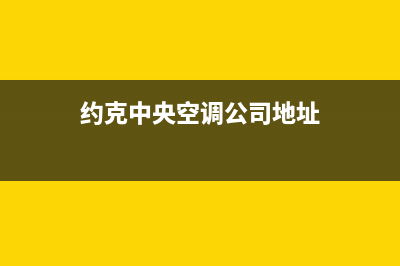 荔湾约克中央空调维修(荔湾正规防水补漏施工)(约克中央空调公司地址)