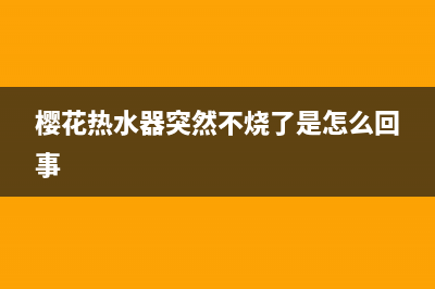 樱花热水器突然报警显示ee怎么回事？如何恢复消除？(樱花热水器突然不烧了是怎么回事)