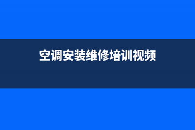 空调安装维修实操考试(空调安装维修工实习过程)(空调安装维修培训视频)