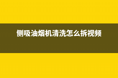 侧吸油烟机清洗用什么药品(侧吸油烟机清洗用抬下来吗)(侧吸油烟机清洗怎么拆视频)