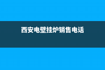 西安壁挂炉客服维修电话(西安壁挂炉漏气维修)(西安电壁挂炉销售电话)