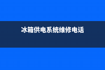 冰箱供电系统维修(冰箱共振售后维修管吗)(冰箱供电系统维修电话)