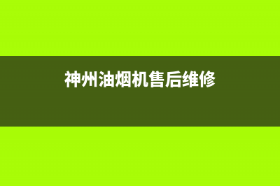 东营神州油烟机维修售后电话(东营市兰赵村油烟机清洗)(神州油烟机售后维修)