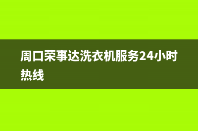 周口荣事达洗衣机售后号码(周口荣事达洗衣机售后维修电话)(周口荣事达洗衣机服务24小时热线)