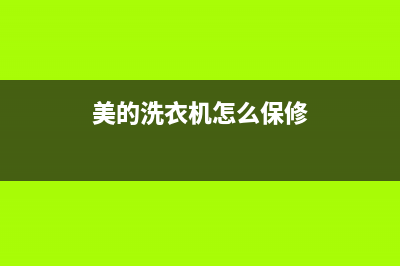 美的洗衣机保定售后服务电话(美的洗衣机保修期过了维修后又坏)(美的洗衣机怎么保修)