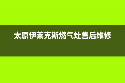 沈阳伊莱克斯燃气灶售后电话(沈阳伊莱克斯燃气灶售后)(太原伊莱克斯燃气灶售后维修)