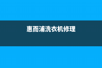 维修惠而浦洗衣机不通电(维修惠而浦洗衣机吊竿怎么拆)(惠而浦洗衣机修理)