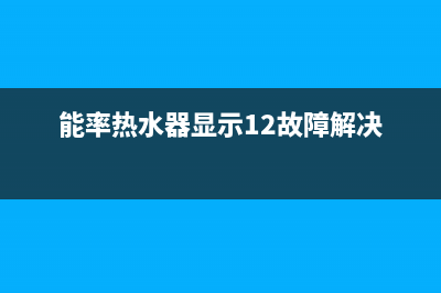 能率热水器显示01是什么故障？怎么消除？(能率热水器显示12故障解决)