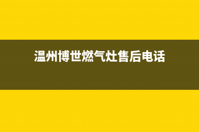 温州博世燃气灶维修电话(温州博世燃气灶售后服务电话)(温州博世燃气灶售后电话)