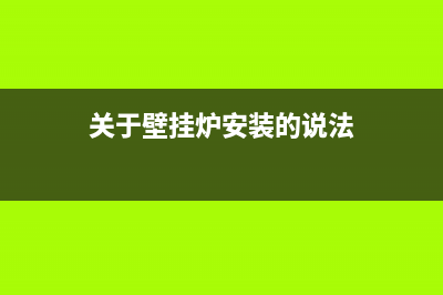 关于壁挂炉安装维修的设备(关于壁挂炉的使用和维修)(关于壁挂炉安装的说法)