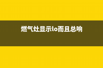 TCL燃气灶频繁出现中途突然熄火现象怎么处理？(燃气灶显示lo而且总响)