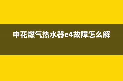 申花燃气热水器突然熄火了怎么维修(申花燃气热水器e4故障怎么解决)