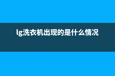 lg洗衣机频繁报警显示pe故障的原因及最快速解决方法(lg洗衣机出现的是什么情况)