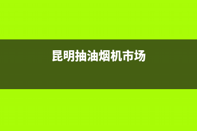 西山区大型油烟机清洗公司地址(西山区大型油烟机清洗机)(昆明抽油烟机市场)