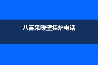 聊城八喜壁挂炉售后(聊城八喜壁挂炉维修维修)(八喜采暖壁挂炉电话)