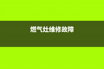 赛德隆燃气灶故障维修丨24小时联系客服中心(燃气灶维修故障)