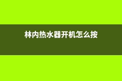 林内热水器开机点不着火后温度跳闪11是什么故障？如何处理？(林内热水器开机怎么按)