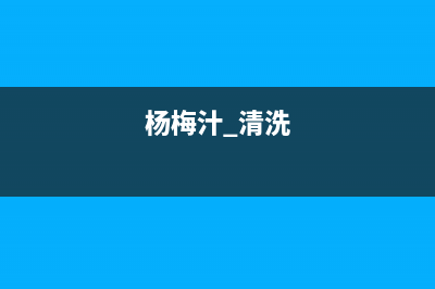 杨梅汁清洗冰箱(杨幂鸭舌帽清洗冰箱)(杨梅汁 清洗)