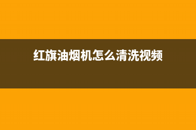 红旗油烟机怎么清洗(红桥区大型油烟机清洗)(红旗油烟机怎么清洗视频)