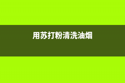 苏打粉清洗油烟机好吗(苏打粉清洗油烟机油污)(用苏打粉清洗油烟)