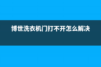 博世洗衣机门打不开不要急，看完这篇文章你就当师傅了(博世洗衣机门打不开怎么解决)