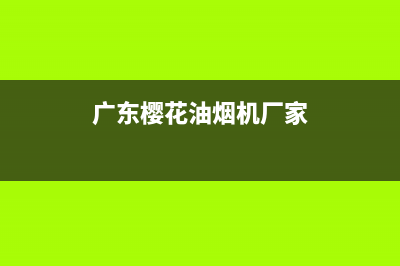 樱花油烟机厂家维修热线——全国统一售后服务中心(广东樱花油烟机厂家)