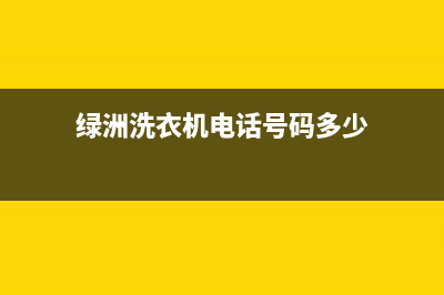 绿洲洗衣机售后(绿洲洗衣机售后多少)(绿洲洗衣机电话号码多少)