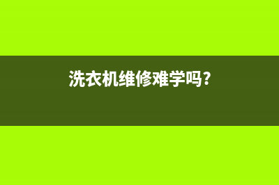 洗衣机维修毕业设计(洗衣机维修边进水边排水)(洗衣机维修难学吗?)