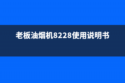 老板油烟机8228拆机清洗(老板油烟机8229s油网清洗)(老板油烟机8228使用说明书)