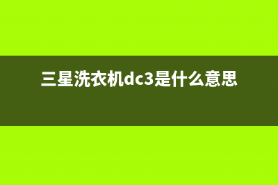 三星洗衣机d1是什么故障？三星洗衣机报警显示故障D1怎么解除？(三星洗衣机dc3是什么意思)