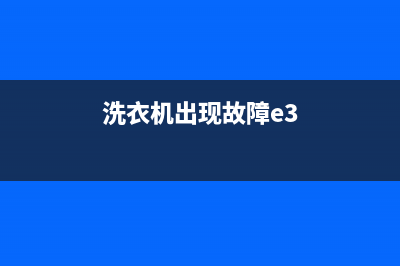 洗衣机出现故障码e6是什么意思(洗衣机出现故障码e6怎么修)(洗衣机出现故障e3)