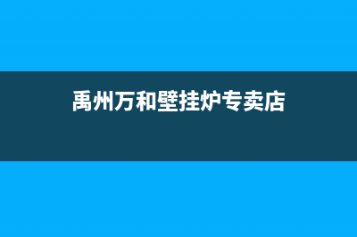 禹州万和壁挂炉售后电话(禹州万和燃气壁挂炉售后服务电话)(禹州万和壁挂炉专卖店)