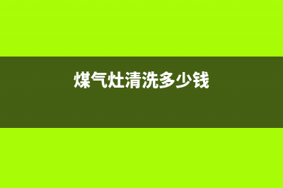 燃气灶清洗需要什么(燃气灶清洗小物件)(煤气灶清洗多少钱)