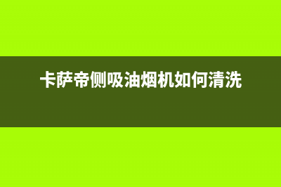 油烟机如何清洗锅(油烟机如何清洗和更换)(卡萨帝侧吸油烟机如何清洗)