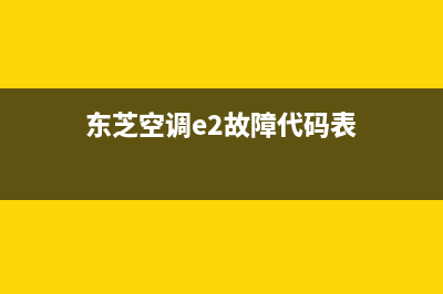 东芝空调e2故障代码怎么恢复解除？具体解决方法看这里(东芝空调e2故障代码表)