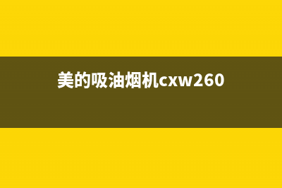 美的吸油烟机j59c清洗(美的吸油烟机北京售后维修)(美的吸油烟机cxw260)