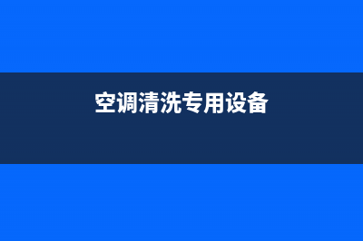 专业空调清洗设备推荐(专业空调电气设备维修)(空调清洗专用设备)