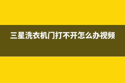 三星洗衣机门打不开的原因及3种快速打开门方法解说(三星洗衣机门打不开怎么办视频)