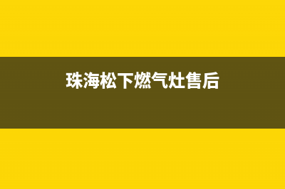 珠海松下燃气灶维修售后电话(珠海松下燃气灶维修服务电话)(珠海松下燃气灶售后)