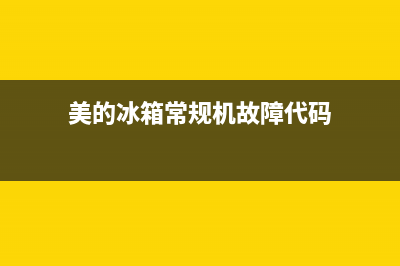 美的330冰箱故障显示E9是怎么回事(美的冰箱常规机故障代码)