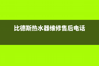 比德斯热水器维修售后(比德斯热水器维修售后电话)