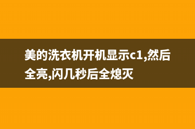 美的洗衣机开机一直报故障代码e3不洗衣故障原因及5种解决方法(美的洗衣机开机显示c1,然后全亮,闪几秒后全熄灭)