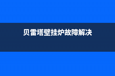 贝雷塔壁挂炉故障代码40闪烁7种处理方法与报40原因解说(贝雷塔壁挂炉故障解决)