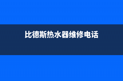 比德斯热水器维修中心—全国统一售后服务中心(比德斯热水器维修电话)