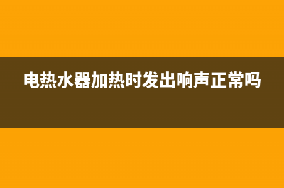 电热水器加热时间计算公式及排名前十名(电热水器加热时发出响声正常吗)