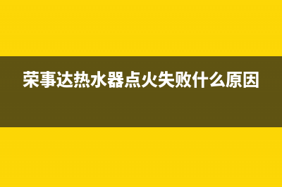 荣事达热水器打不着火故障的7个快速处理方法总结(荣事达热水器点火失败什么原因)