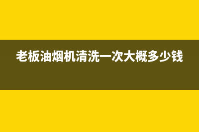 老板油烟机清洗步骤(老板油烟机清洗侧吸式)(老板油烟机清洗一次大概多少钱)