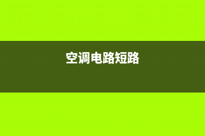 空调维修短路原因(空调维修工的短期保险)(空调电路短路)